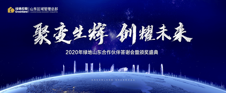 福瑞爾鋁業(yè)受邀參加 ——“聚變生輝 創(chuàng)耀未來(lái)”綠地山東2020年合作伙伴答謝會(huì)暨頒獎(jiǎng)盛典